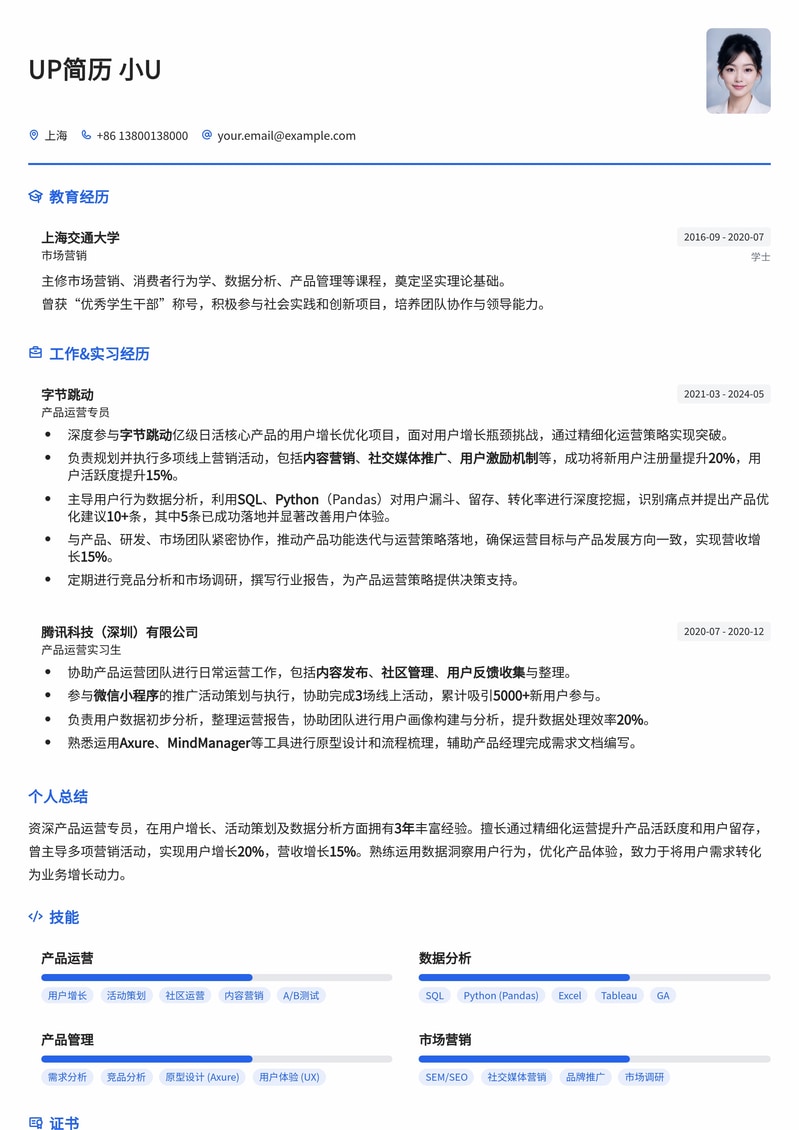 高效产品运营专员简历模板：助您洞察市场，驱动增长简历模板预览