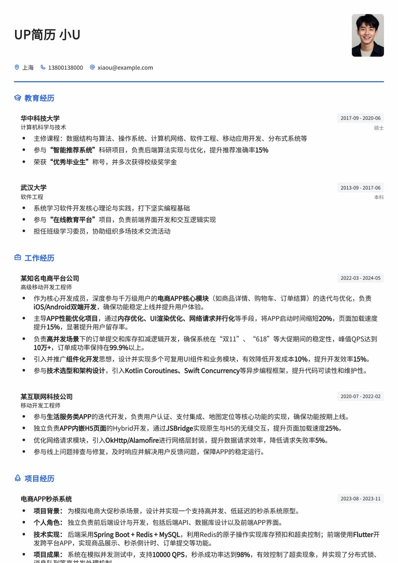 高效电商APP开发工程师简历模板：突出项目经验与技术栈简历模板预览