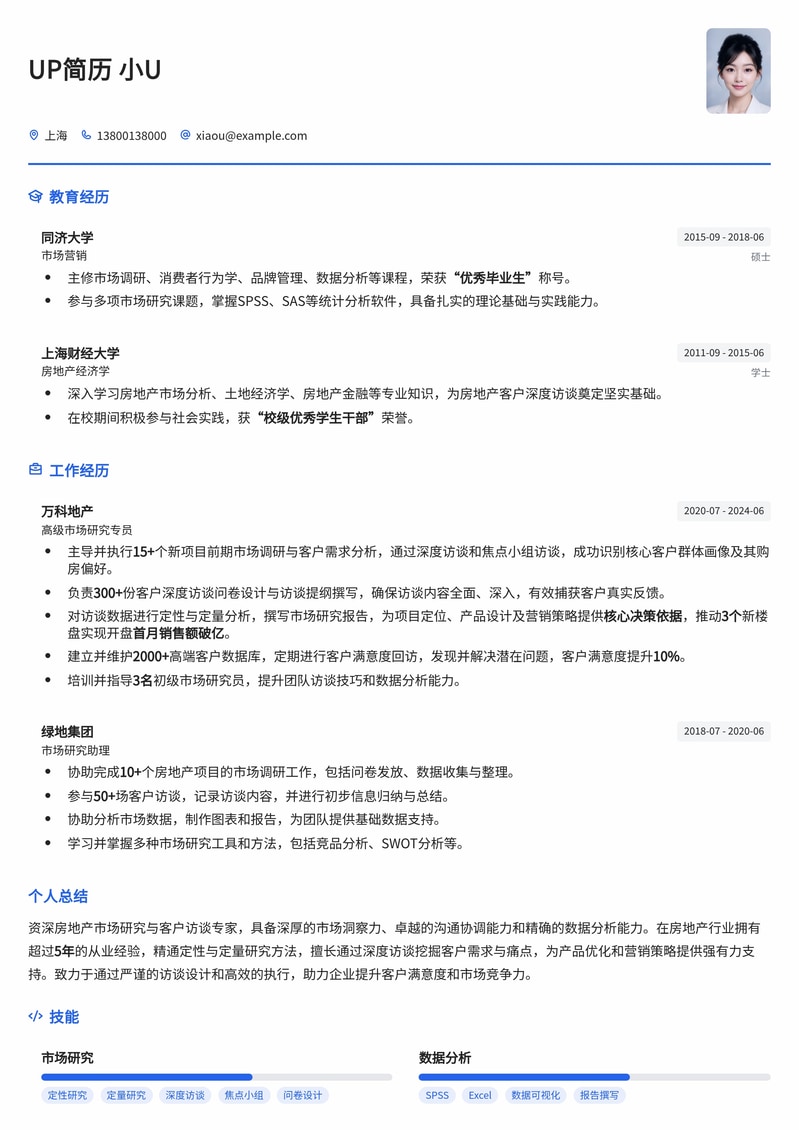 深度洞察，精准沟通：房地产客户深度访谈专员专业简历模板简历模板预览