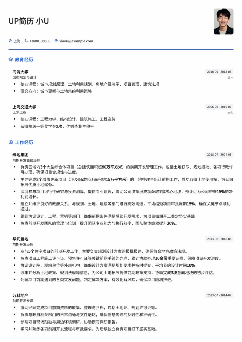 房地产前期开发经理求职简历模板：项目策划与土地获取专家