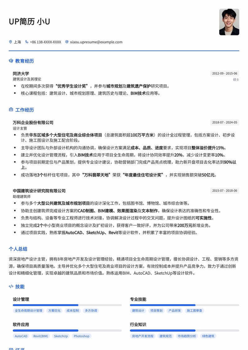 房地产设计主管简历模板：精选案例，助您职场晋升简历模板预览
