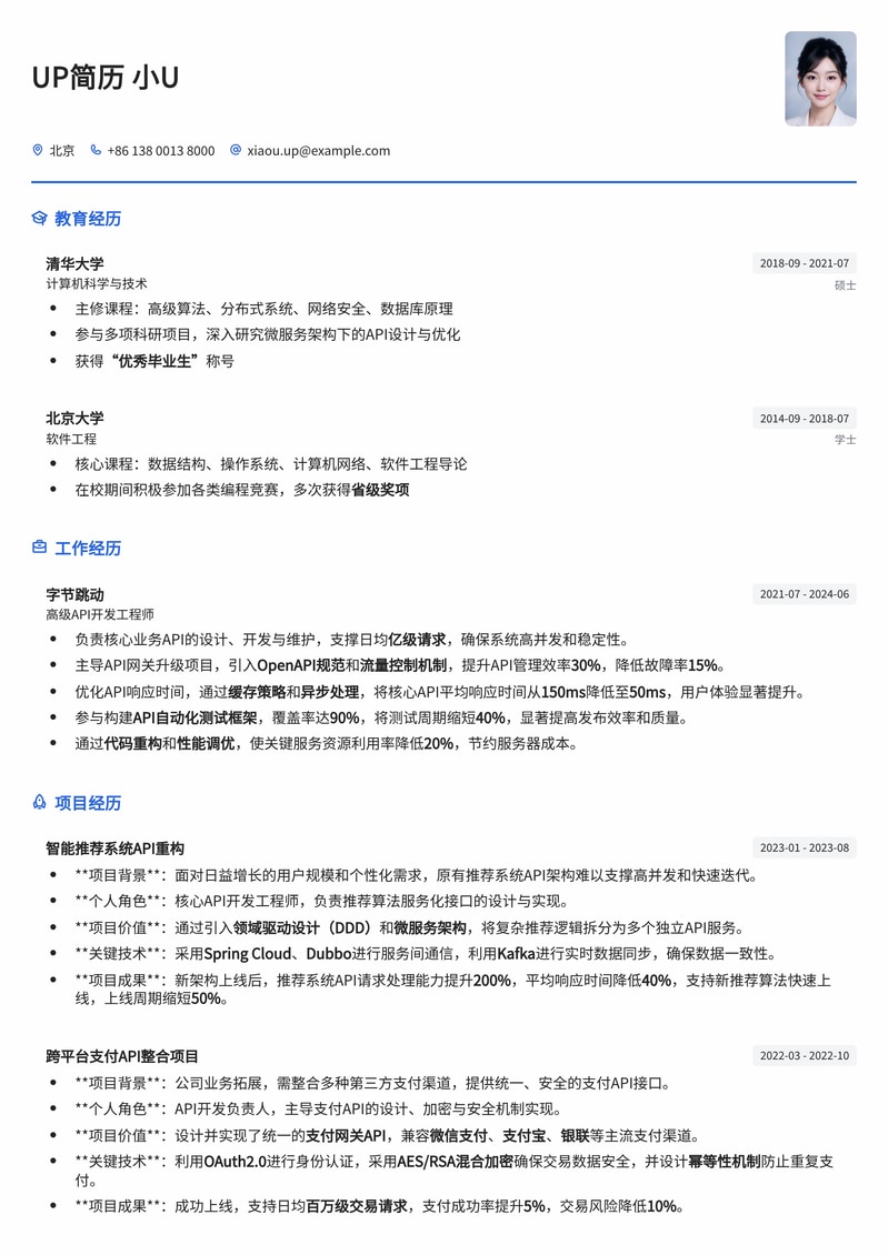 高效API开发工程师简历模板：打造技术硬实力与项目经验亮点简历模板预览