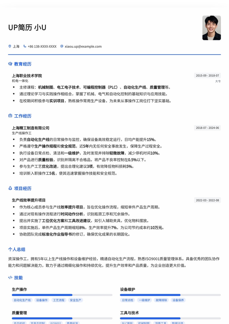 高效操作工简历模板：快速匹配制造业岗位需求简历模板预览