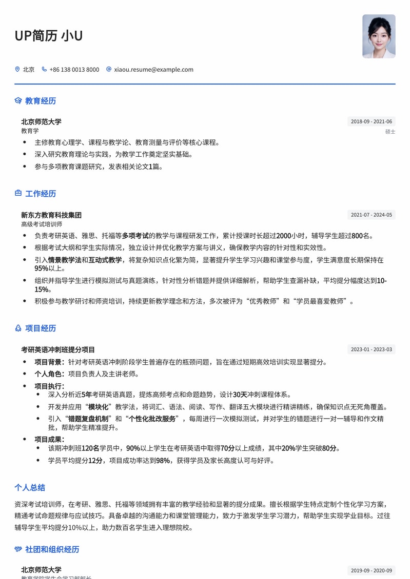 考研/公考/雅思/托福考试培训师专业简历模板简历模板预览
