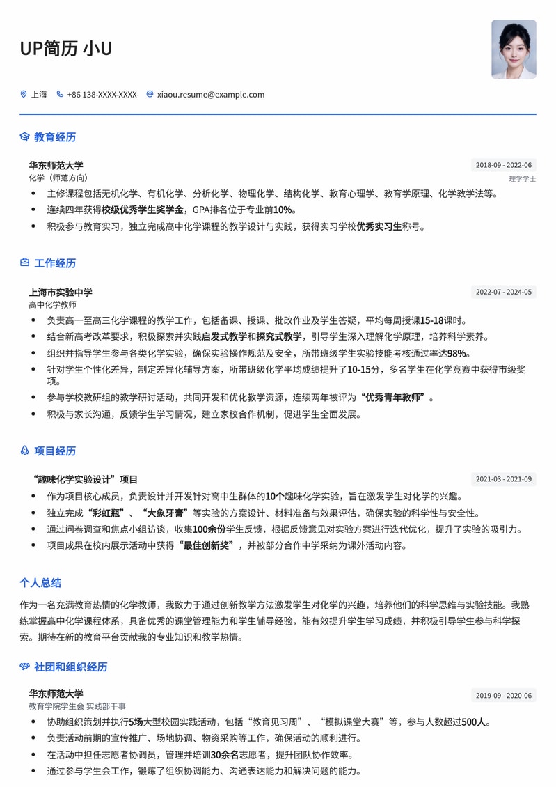 名校优师之选：化学教师求职简历模板简历模板预览