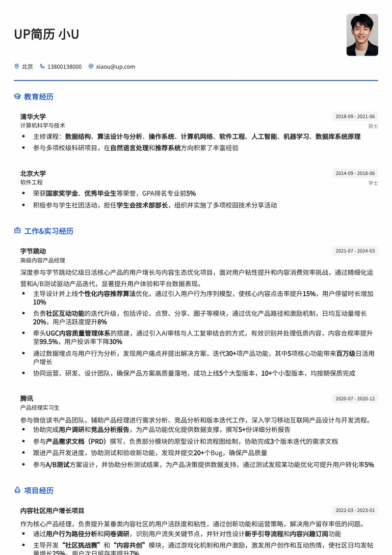 内容/社区产品经理：打造高用户粘性与活跃度的产品经理简历模板简历模板预览