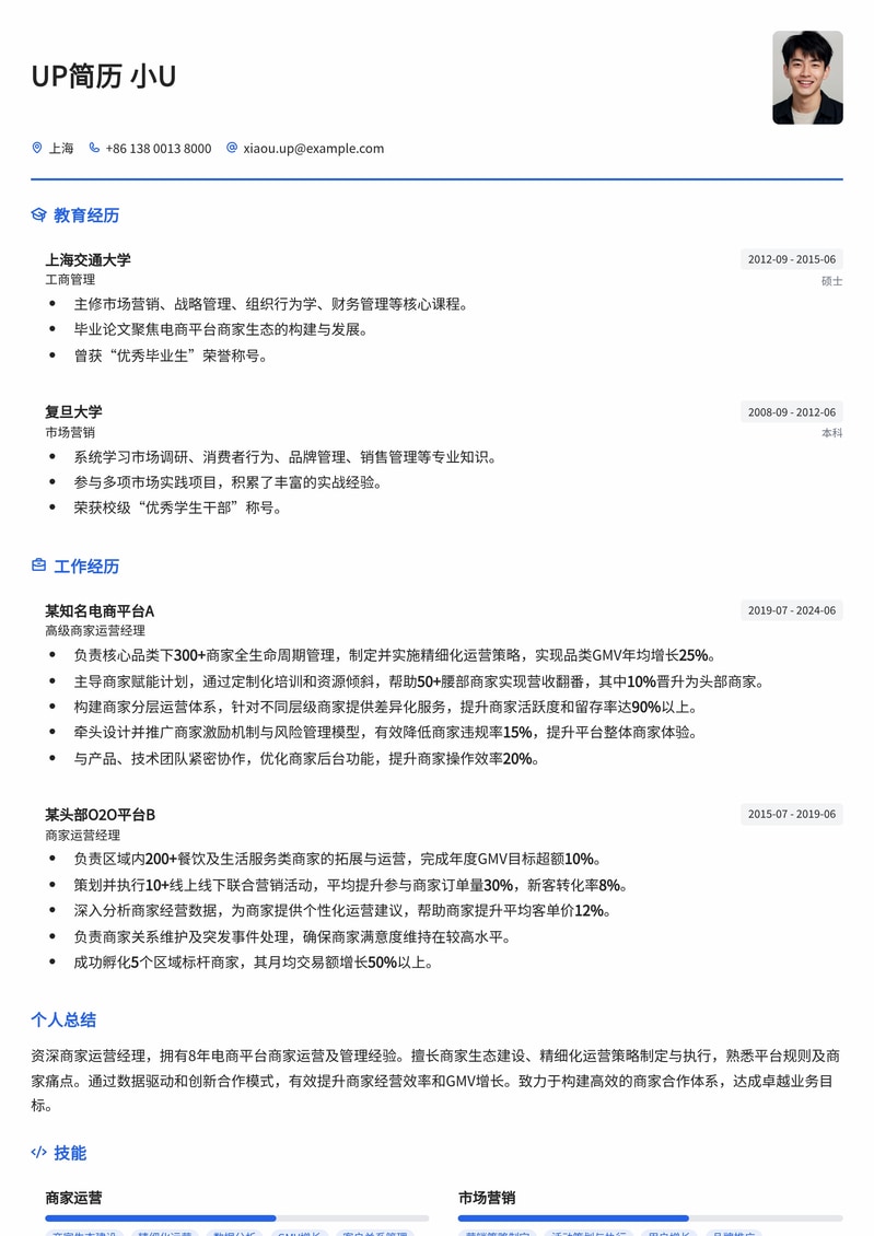 高效商家运营经理简历模板：助力您在电商/互联网行业脱颖而出