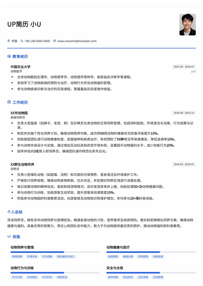 专业饲养员简历模板：展现动物护理专长与责任心简历模板预览