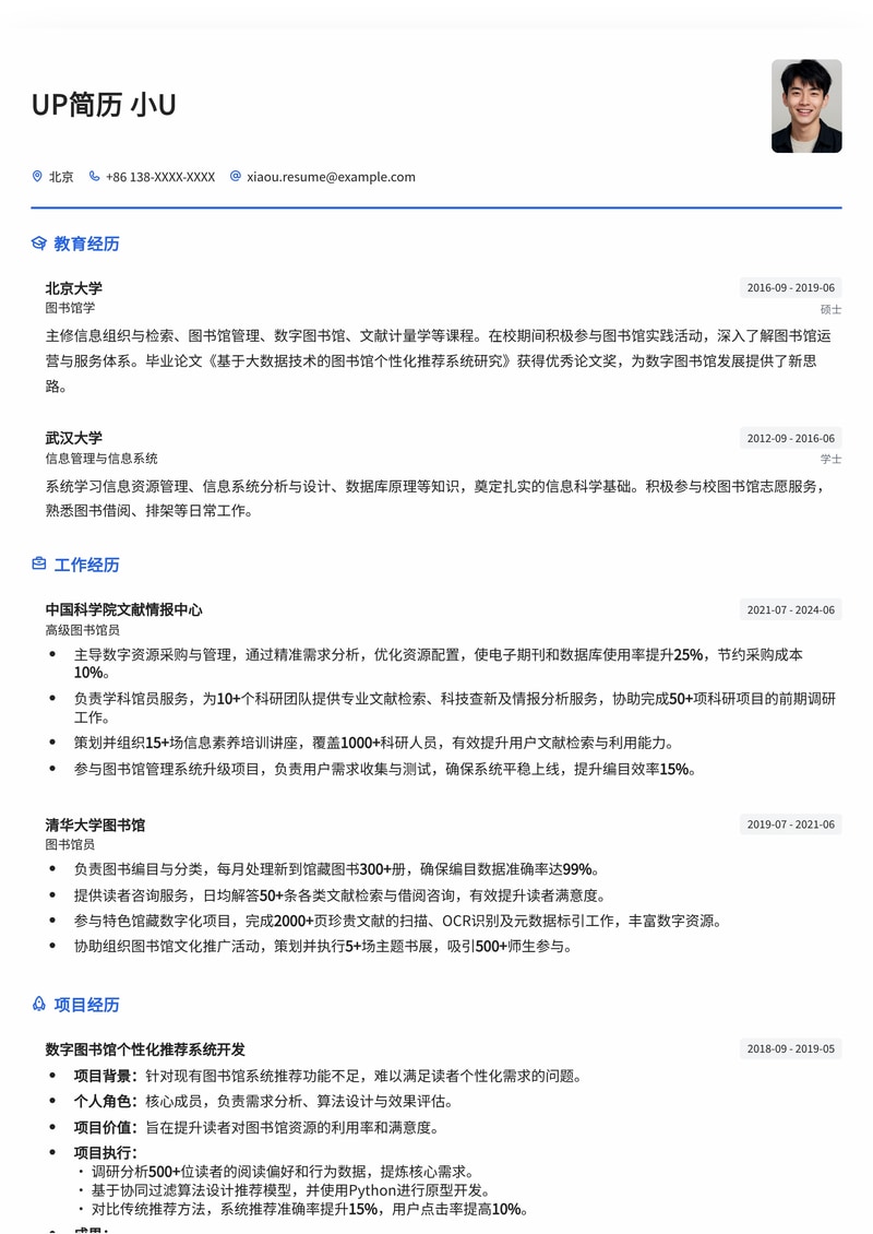 专业图书馆员简历模板：助您在冷门岗位中脱颖而出简历模板预览