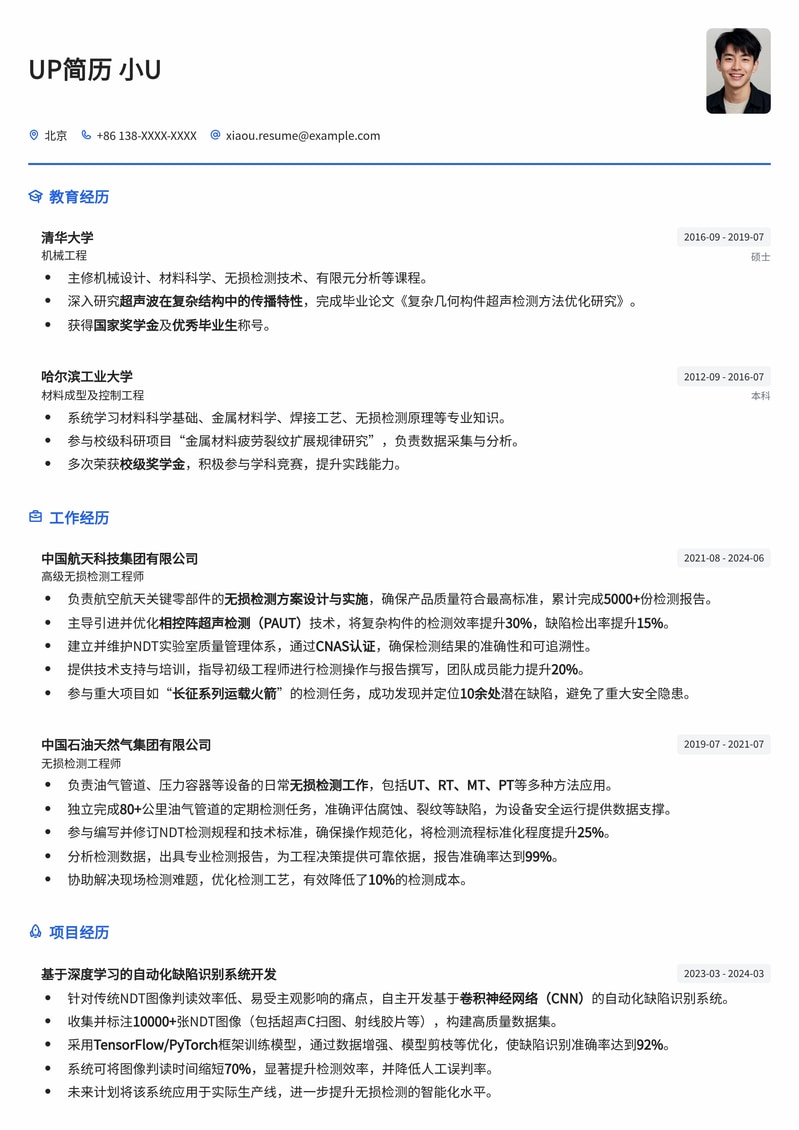 无损检测工程师(NDT)专业简历模板:机械制造领域求职优选