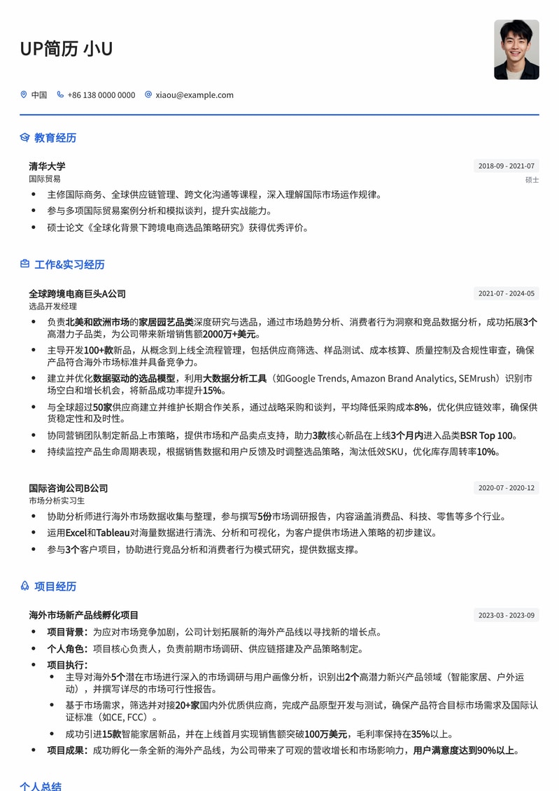 精选海外选品开发经理简历模板:跨境电商与全球供应链专家优选简历模板预览