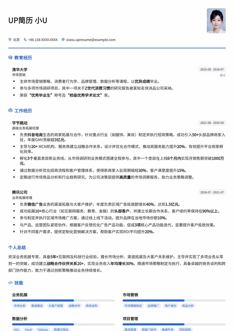 业务精英之选：高效商务拓展简历模板，助您斩获理想Offer简历模板预览