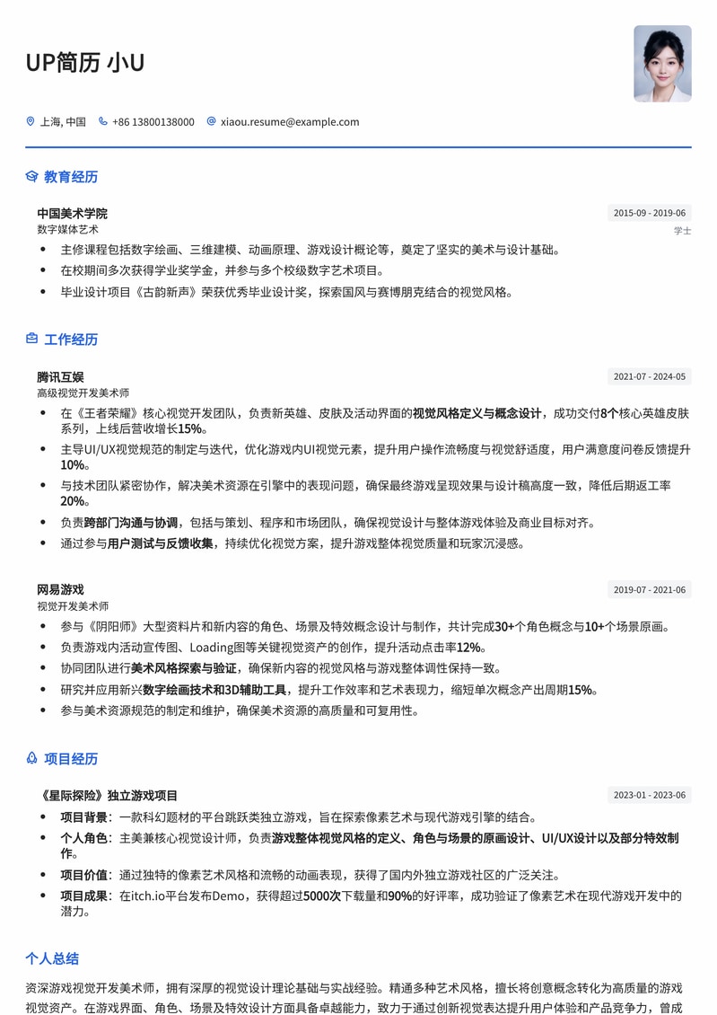游戏视觉开发美术师简历模板：打造沉浸式游戏体验，展现艺术与技术的完美融合