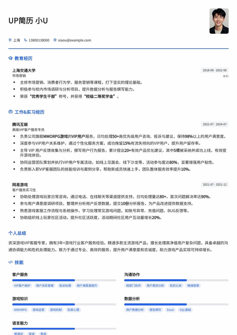 沉浸式游戏VIP客服简历模板：专为高价值玩家服务设计简历模板预览