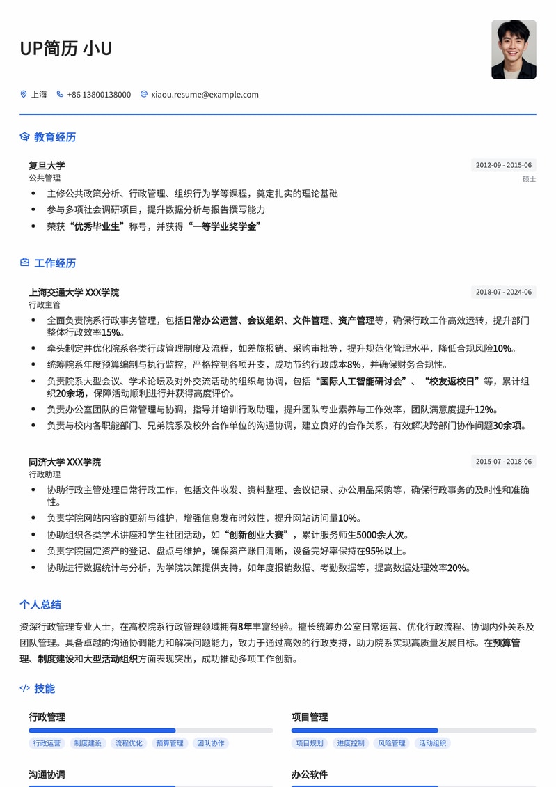 高效行政管理：院系行政主管/办公室主任专业简历模板简历模板预览