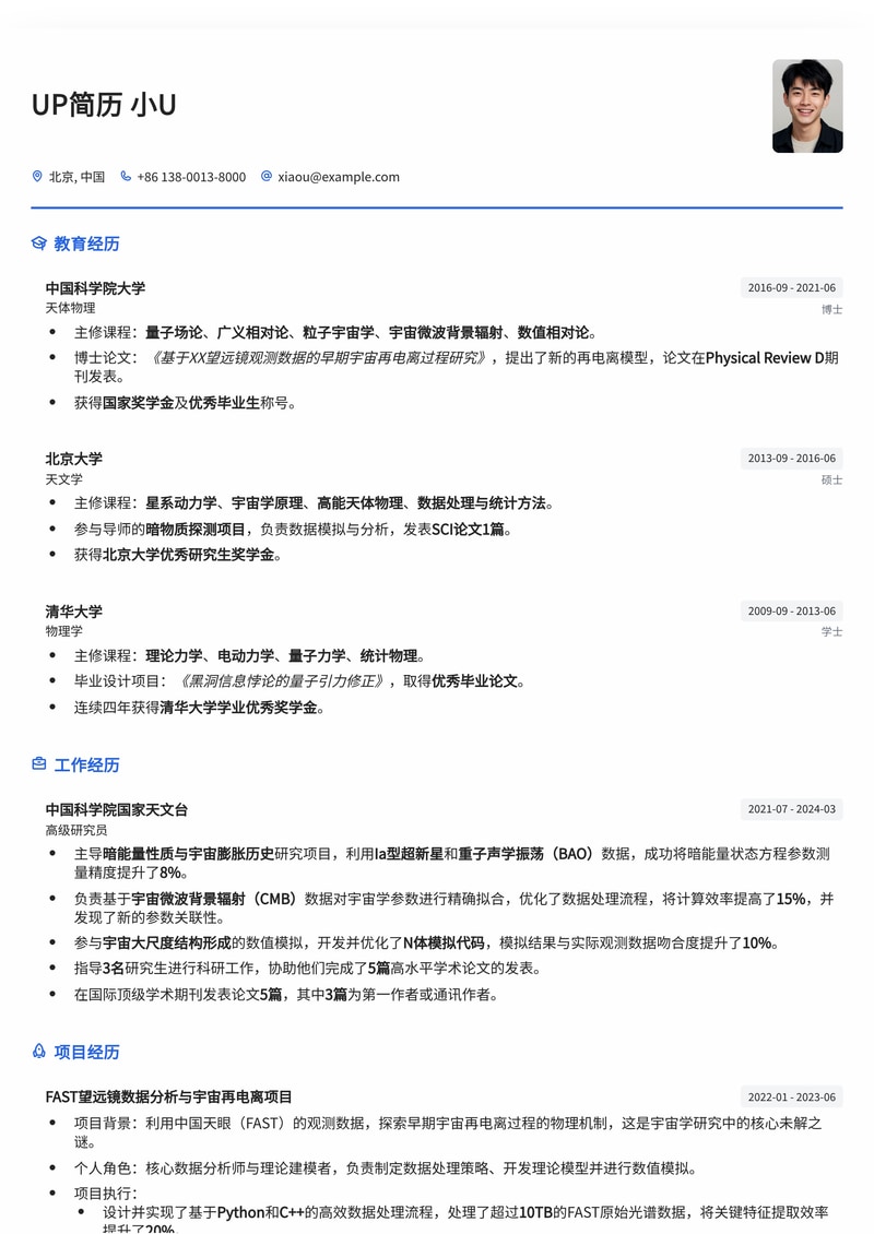 探索星辰大海：专业宇宙学家简历模板，助你开启科学探索之旅