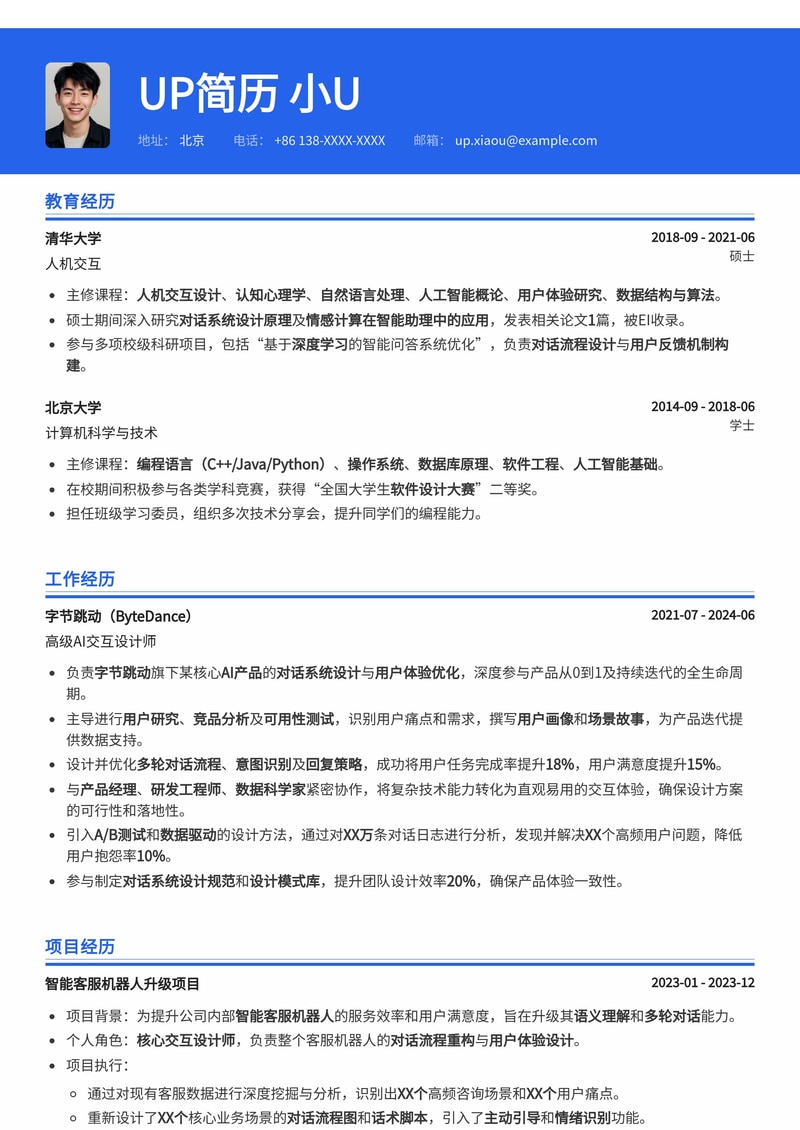 AI交互/对话系统设计师简历模板：打造未来智能对话体验简历模板预览
