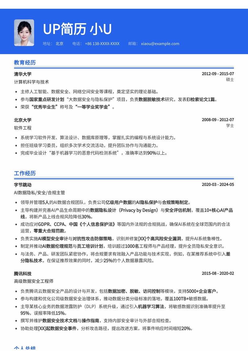 AI 数据隐私/安全/合规 主管简历模板：专为前瞻性领导者设计简历模板预览