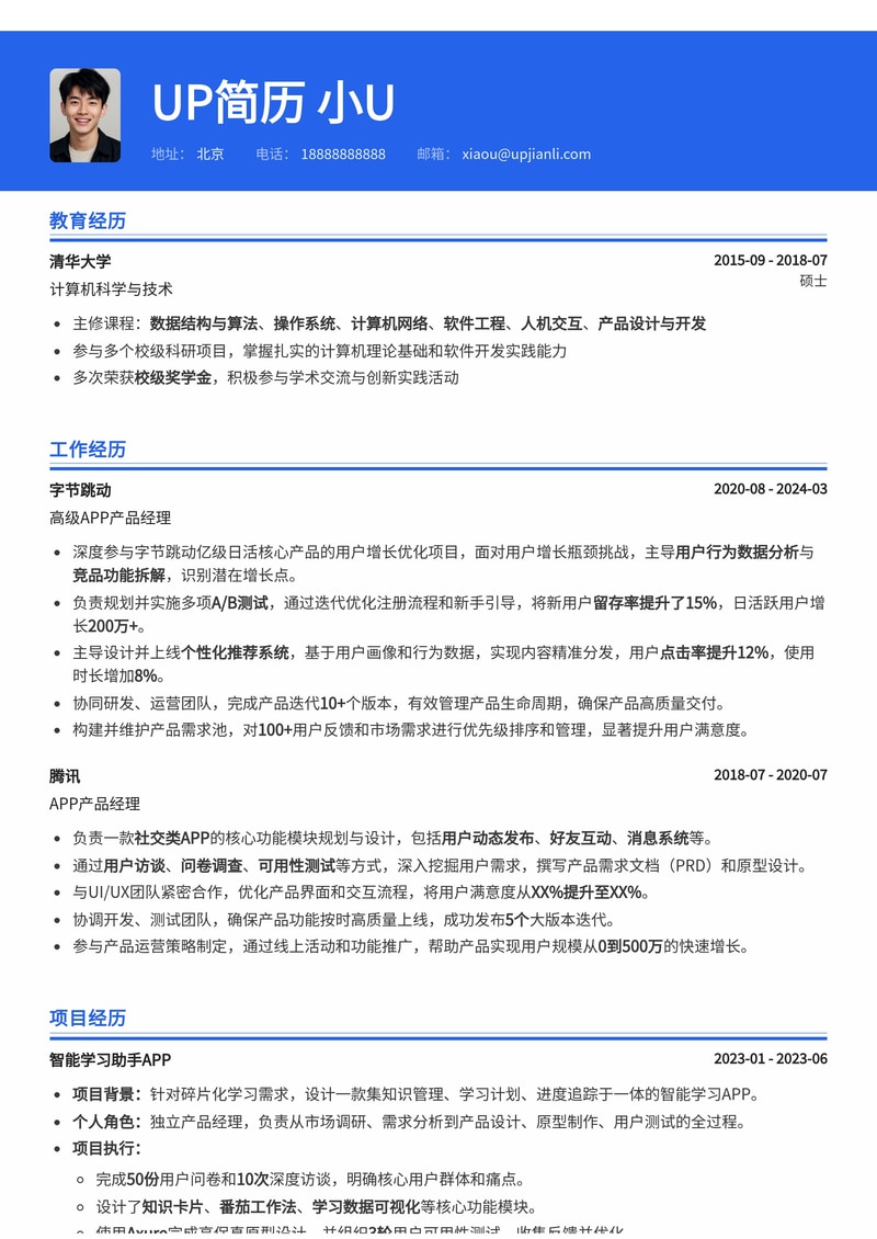 APP产品经理简历模板：全生命周期框架简历模板预览