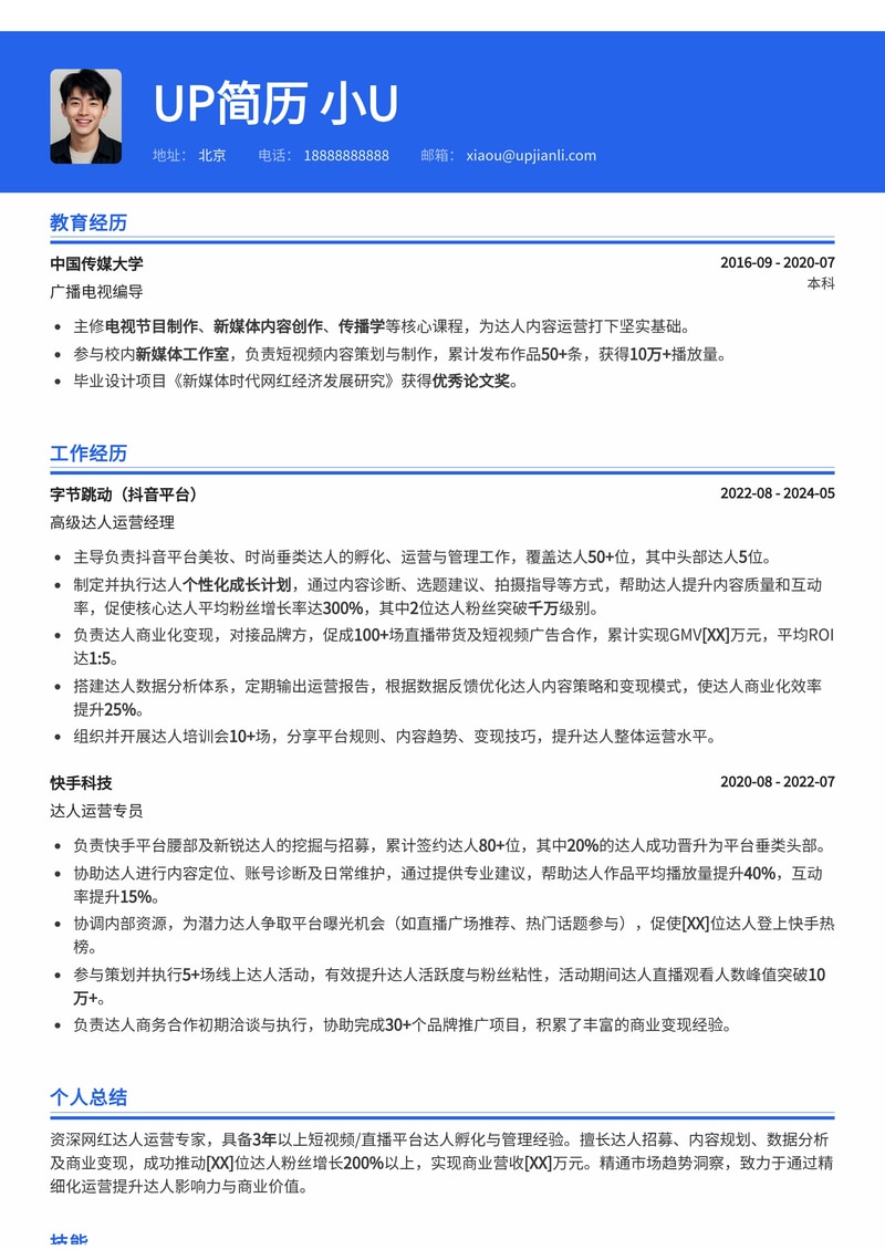 达人运营简历模板:网红达人运营简历模板预览