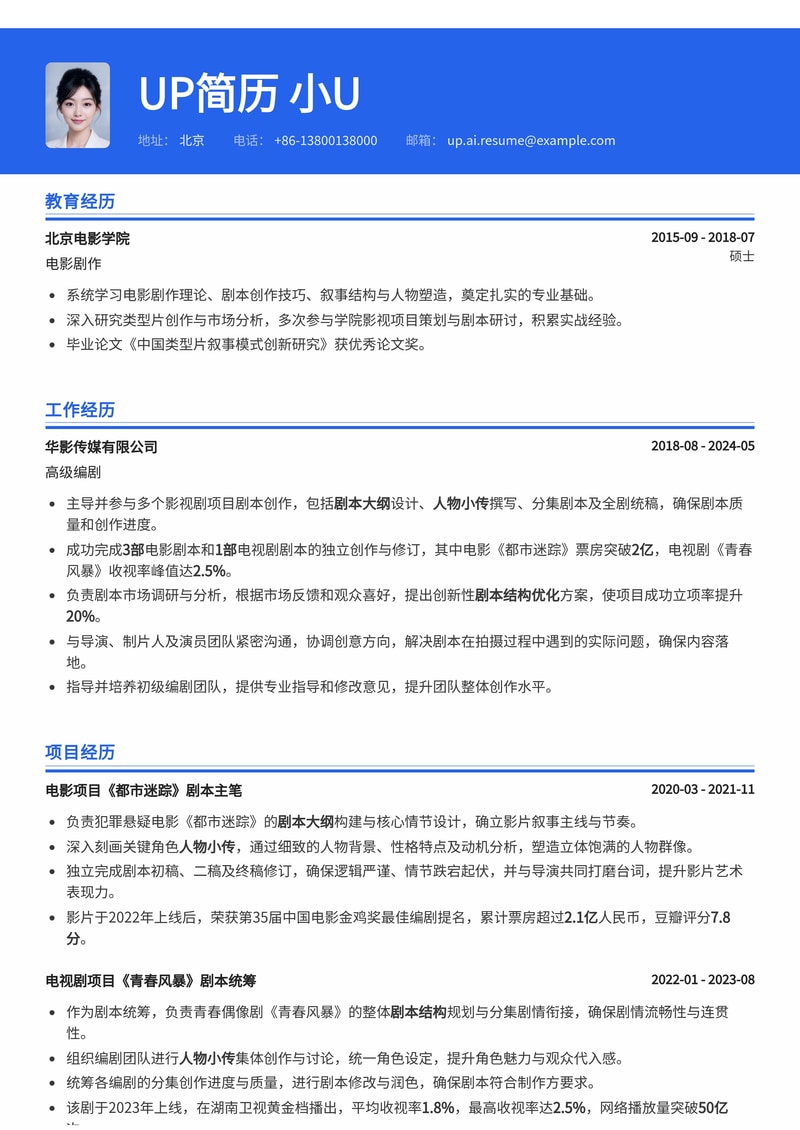 编剧专业简历模板：剧本大纲、人物小传与成功作品集简历模板预览