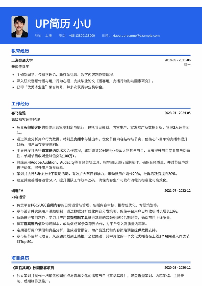 播客/音频内容运营简历模板：完播率分析、嘉宾邀约与音频剪辑工具全掌握简历模板预览