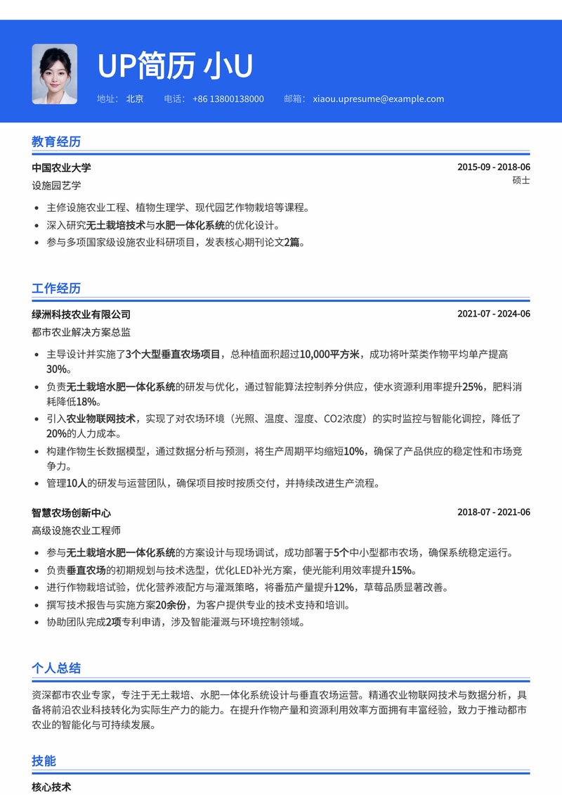 都市农业专家简历模板:垂直农场产量数据与无土栽培水肥一体化系统优化案例简历模板预览