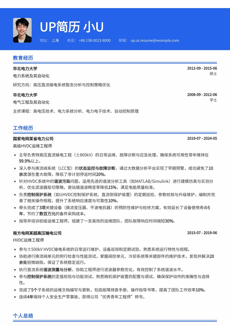 高压直流输电（HVDC）运维工程师简历模板：内置换流阀监控与谐波分析简历模板预览
