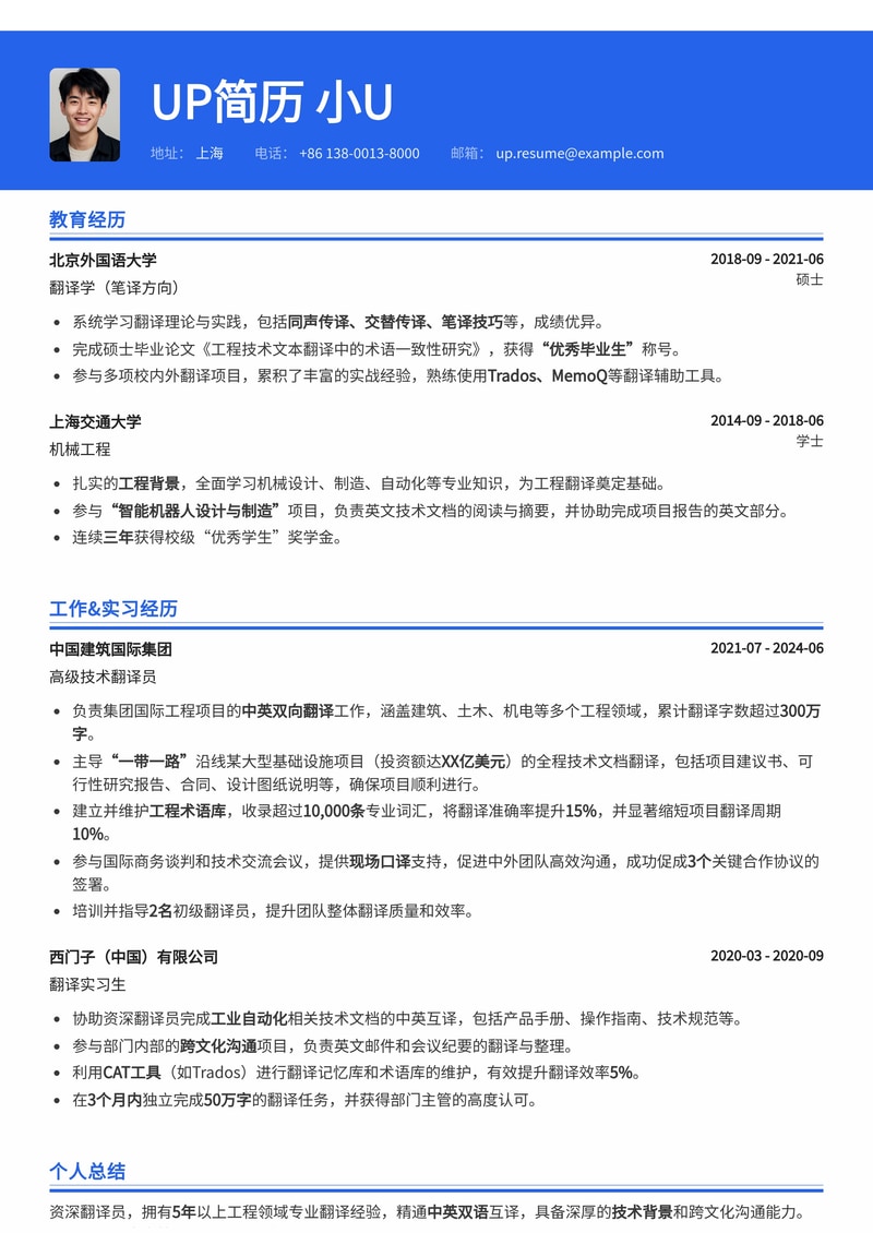 翻译员简历模板:工程领域翻译简历模板预览