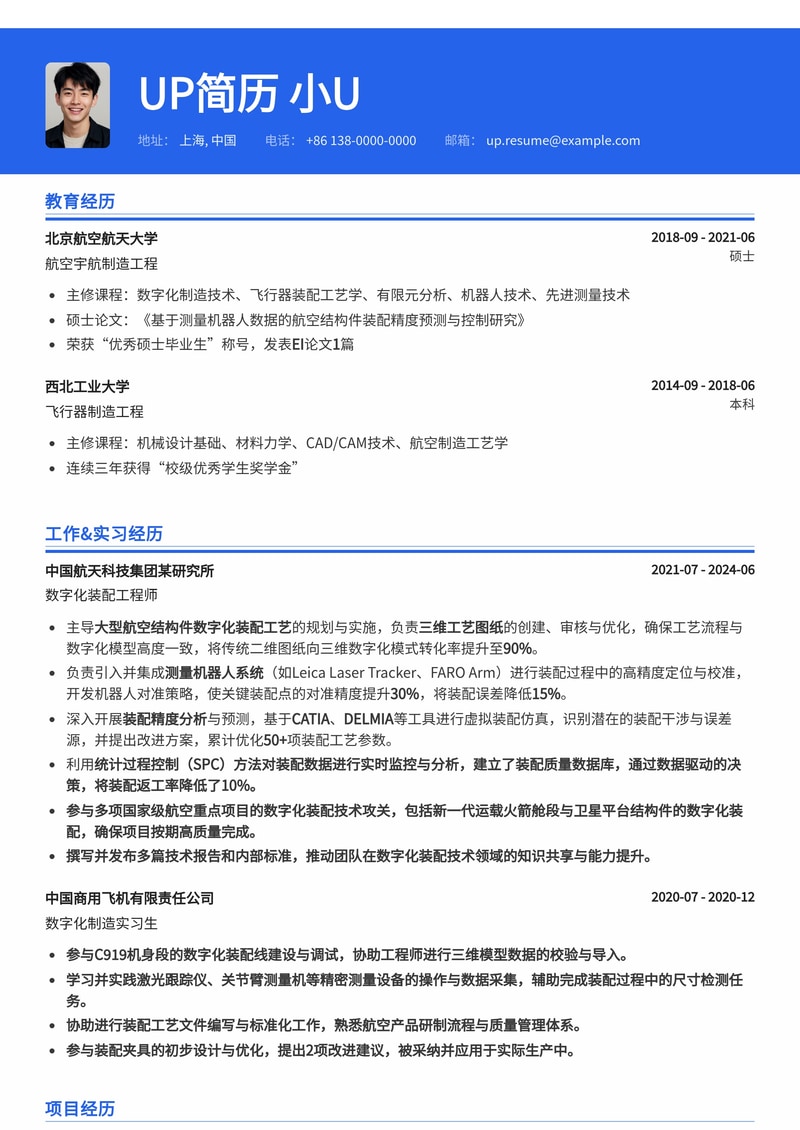 航空航天数字化装配工程师简历模板：精通三维工艺图纸、测量机器人与精度分析简历模板预览