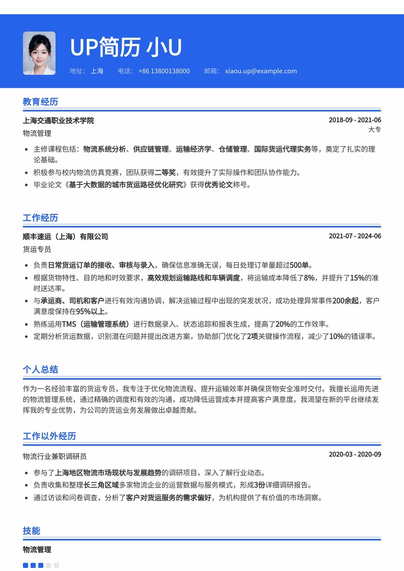 高效精准:货运专员专业简历模板,助您驰骋物流行业简历模板预览