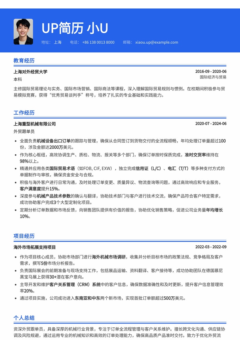 外贸跟单员简历模板:机械行业外贸跟单