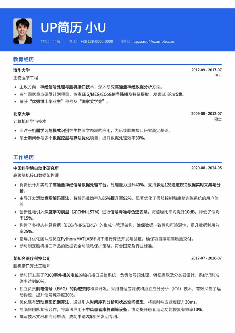脑机接口数据架构师简历模板:高通量神经信号处理与运动意图解码专家简历模板预览
