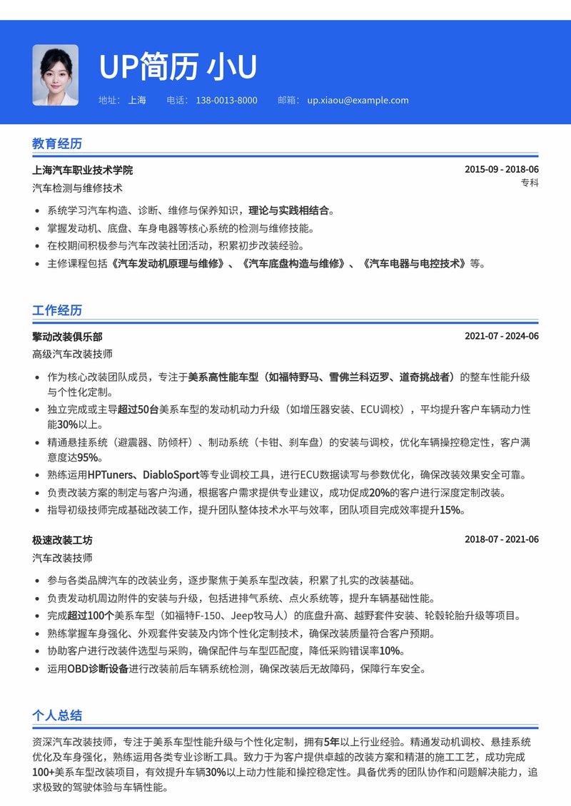 汽车改装技师简历模板：美系车型改装简历模板预览