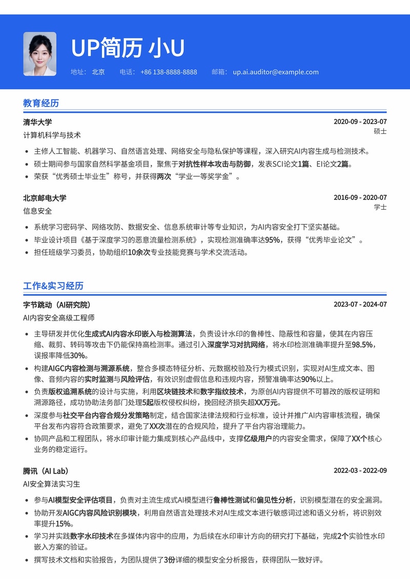 生成式AI内容水印审计师简历模板：内置AIGC检测、版权追溯与合规分发简历模板预览