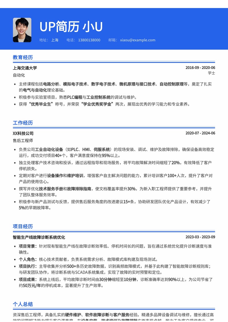 专业售后工程师简历模板:突出服务与技术专长,助你斩获理想Offer简历模板预览