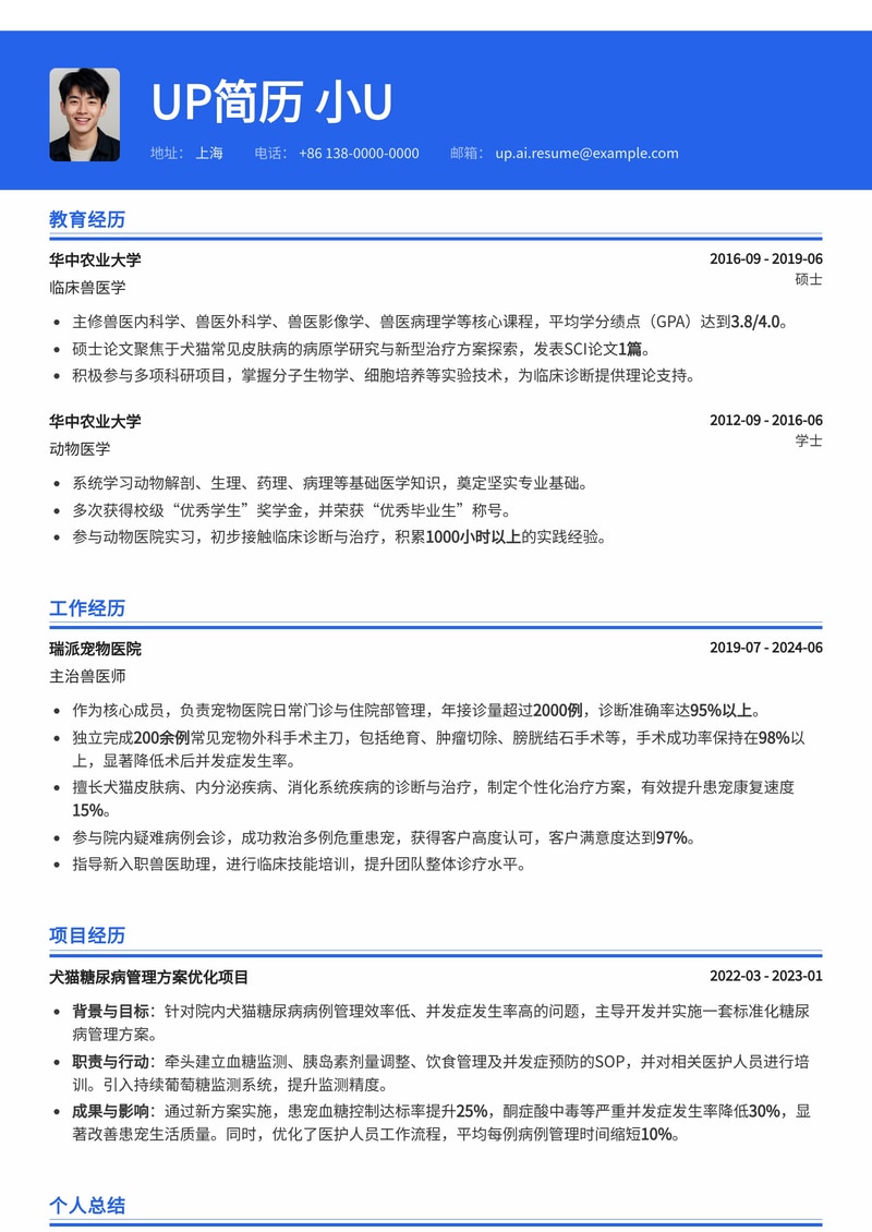 兽医(临床)简历模板:小动物执业兽医师证与常见宠物外科手术主刀记录简历模板预览
