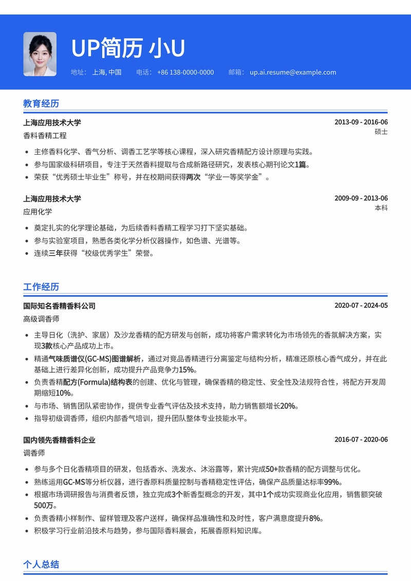 调香师(Perfumer)简历模板：日化/沙龙香精配方与GC-MS图谱解析简历模板预览