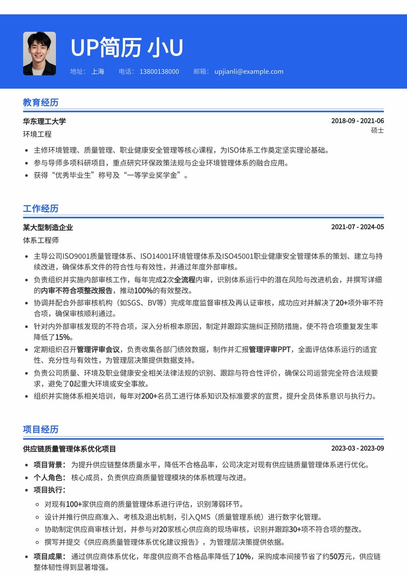 体系工程师(ISO)专业简历模板:内审/外审整改与管理评审专家简历模板预览
