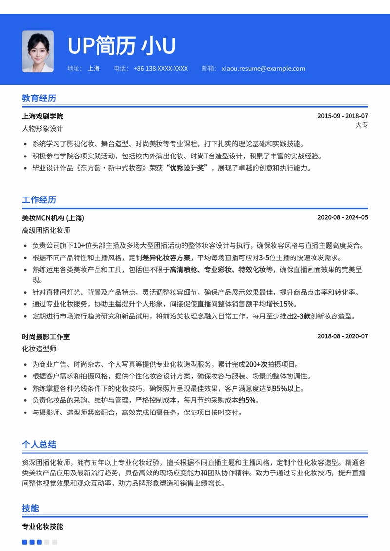 化妆师简历模板:团播化妆师适用简历模板预览