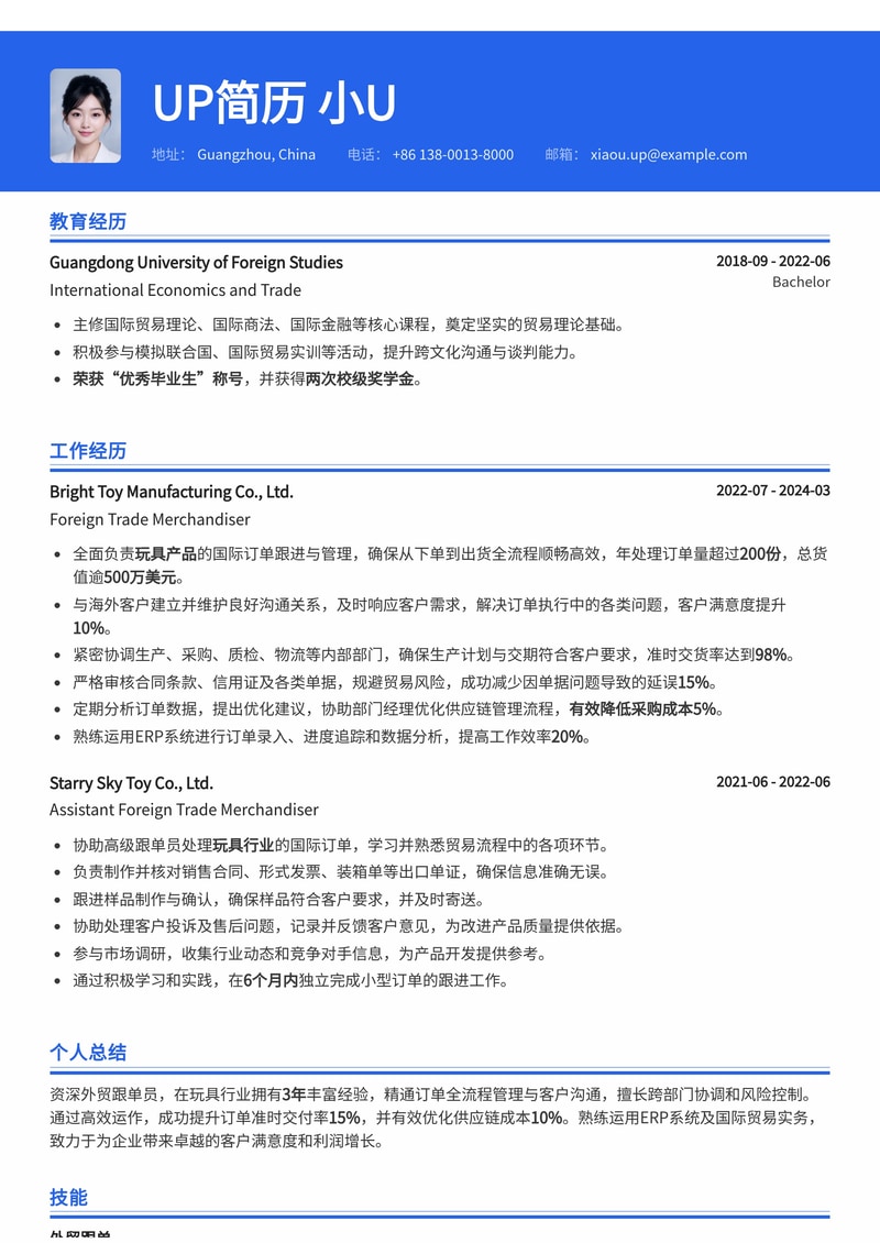 外贸跟单员简历模板：玩具行业外贸跟单简历模板预览