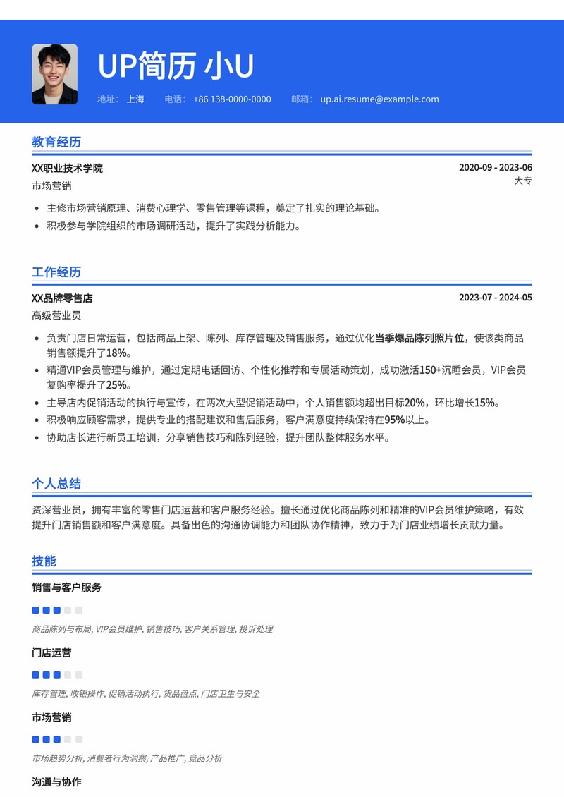 营业员简历模板：突出当季爆品陈列与VIP会员维护能力简历模板预览