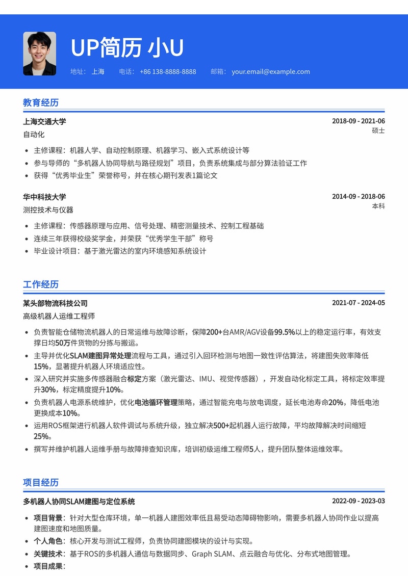 智能物流机器人运维工程师简历模板：突出SLAM异常处理、传感器标定与电池管理简历模板预览