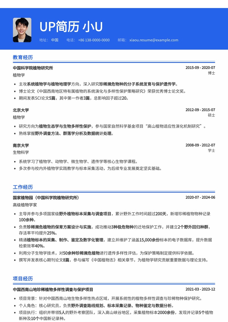植物学家简历模板:野外植物标本采集记录与珍稀物种保育方案简历模板预览
