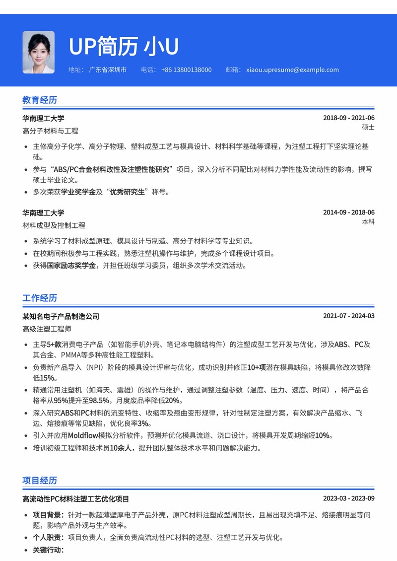 注塑工程师简历模板：精通ABS/PC材料特性，提升生产效率简历模板预览