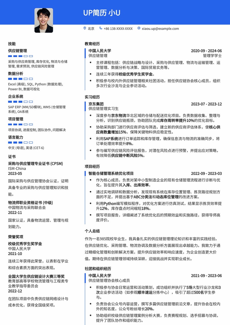 985热门-供应链管理专员简历模板：高效斩获名企offer简历模板预览