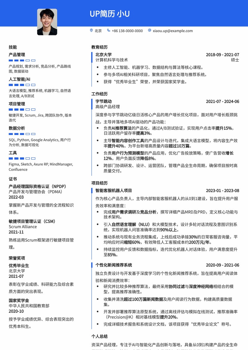 AI & 智能化产品创新：未来产品经理高端简历模板简历模板预览