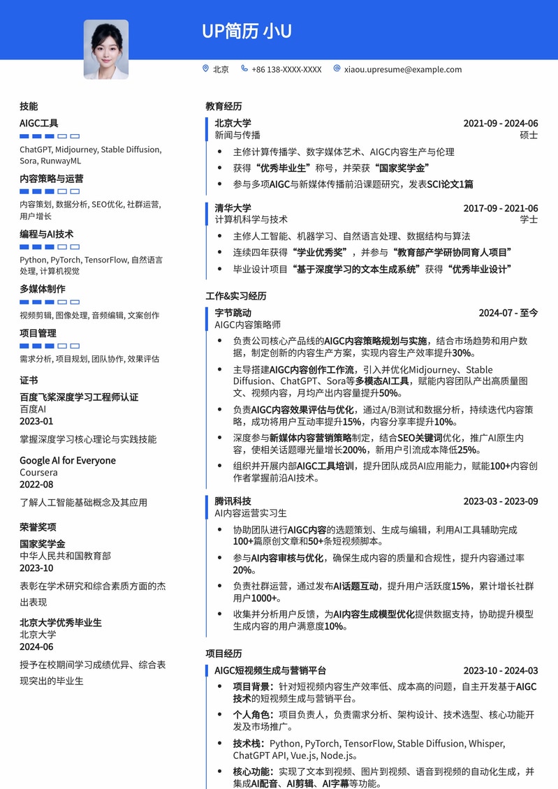 AIGC创作者实践简历：AI内容策略与执行能力突出简历模板预览