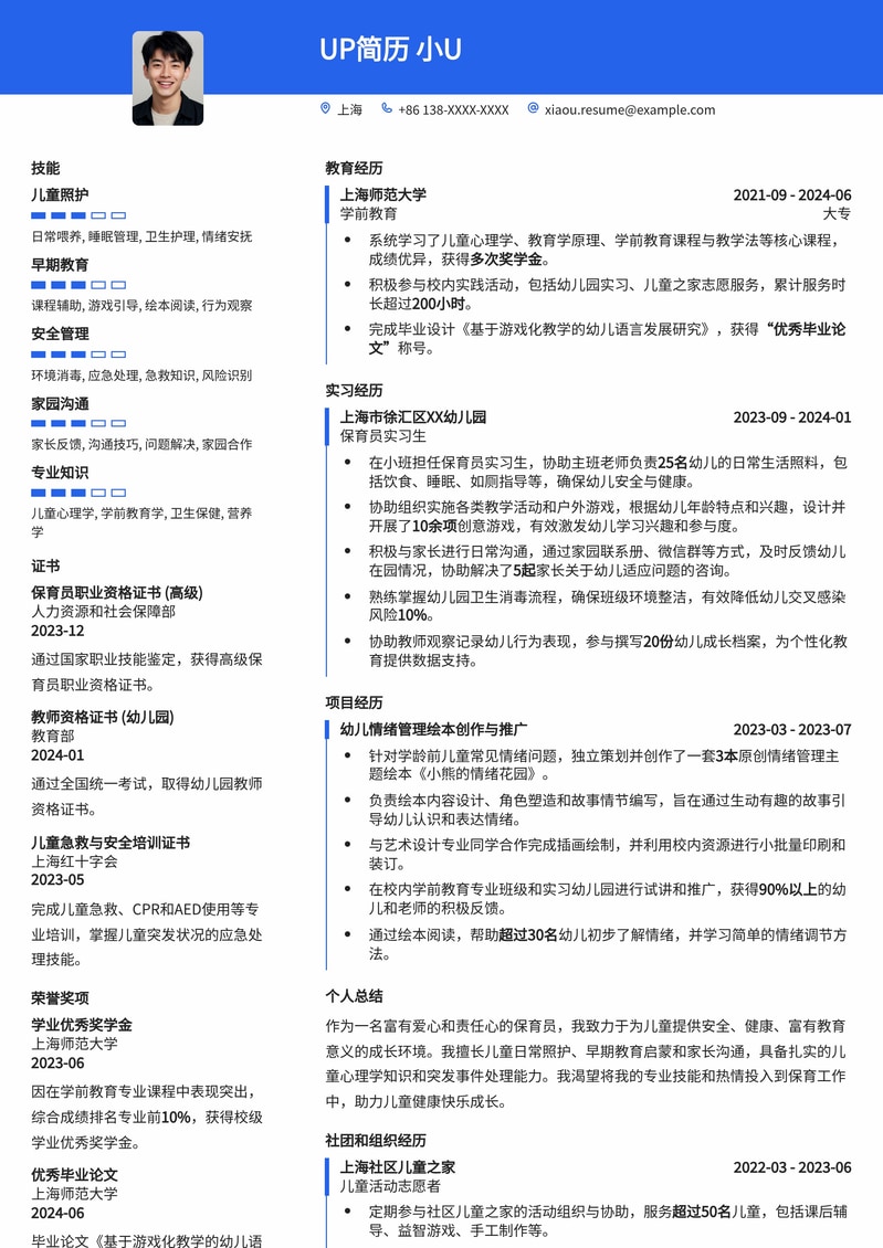 专业保育员简历模板：爱心育儿，成就未来