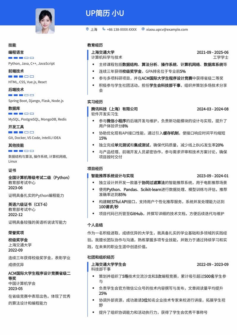 应届生求职优选：大学生个人简历范本简历模板预览